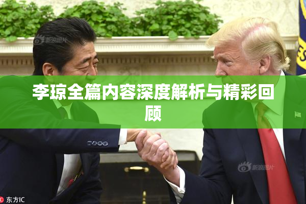 李琼全篇内容深度解析与精彩回顾