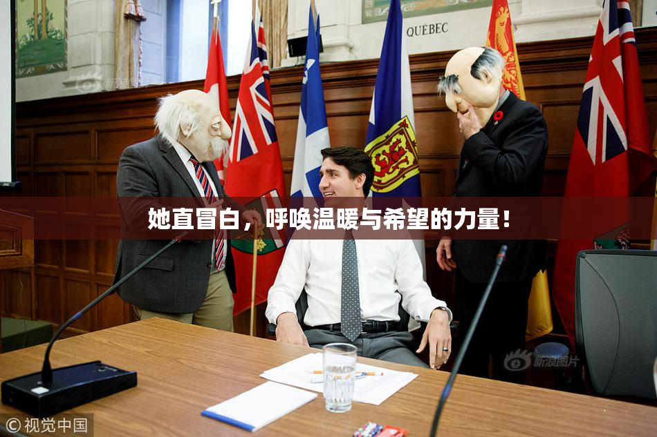 她直冒白，呼唤温暖与希望的力量！
