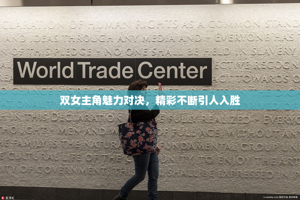 双女主角魅力对决，精彩不断引人入胜