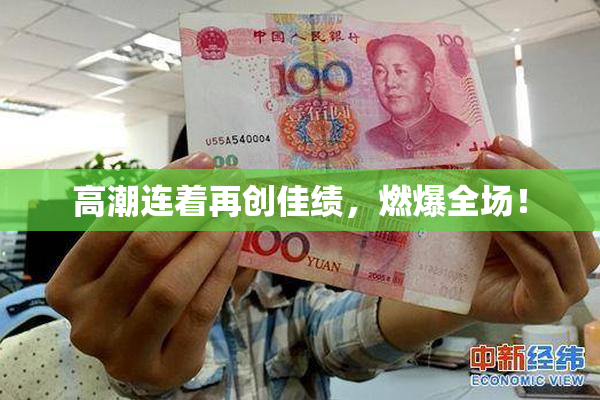 高潮连着再创佳绩，燃爆全场！