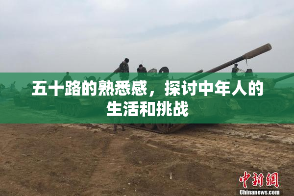 五十路的熟悉感，探讨中年人的生活和挑战