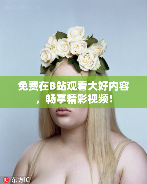 免费在B站观看大好内容，畅享精彩视频！