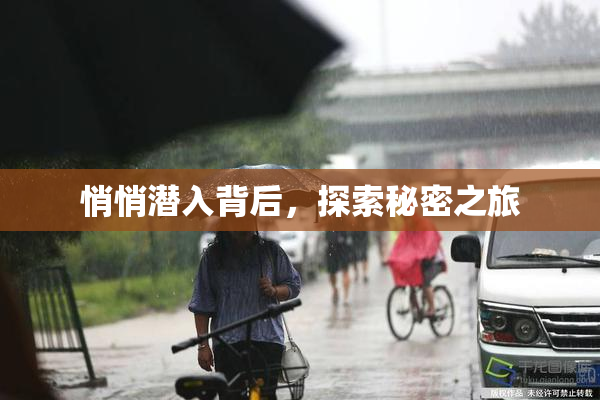 悄悄潜入背后，探索秘密之旅