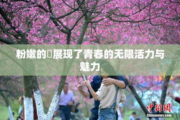 粉嫩的泬展现了青春的无限活力与魅力
