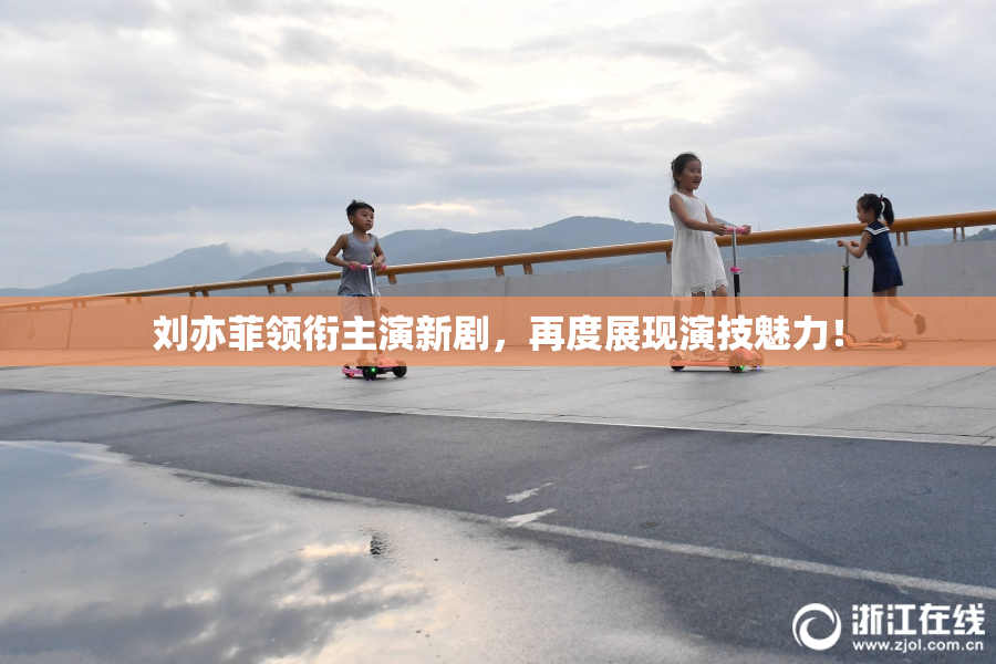 刘亦菲领衔主演新剧，再度展现演技魅力！