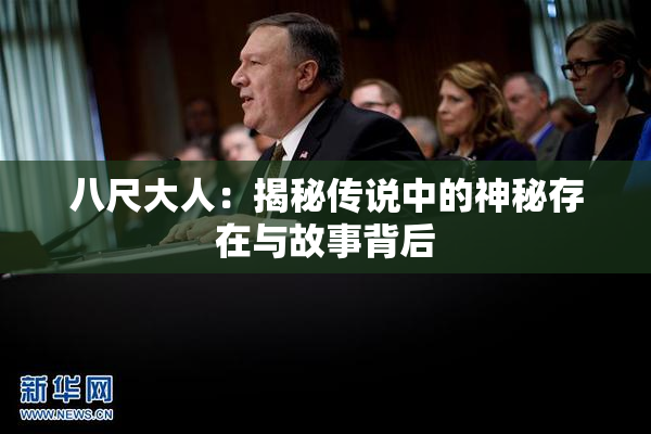 八尺大人：揭秘传说中的神秘存在与故事背后