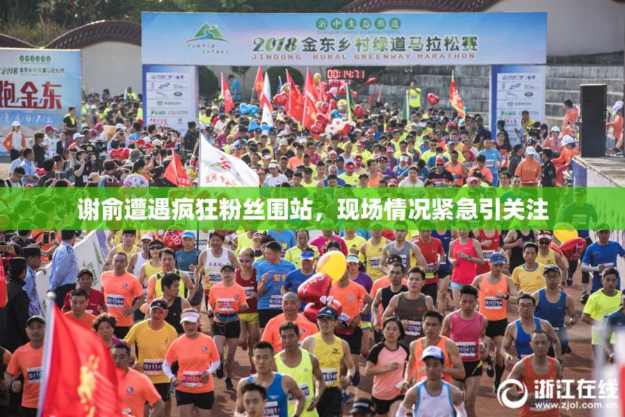 谢俞遭遇疯狂粉丝围站，现场情况紧急引关注