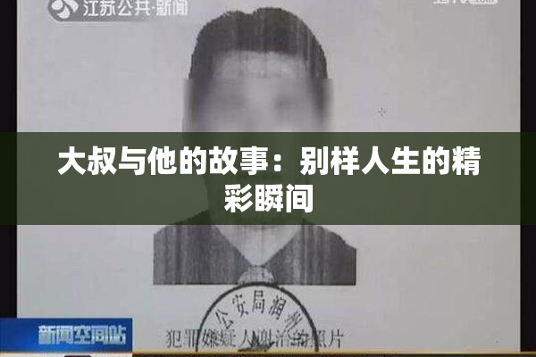 大叔与他的故事：别样人生的精彩瞬间