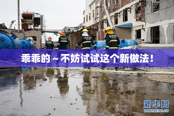 乖乖的～不妨试试这个新做法！