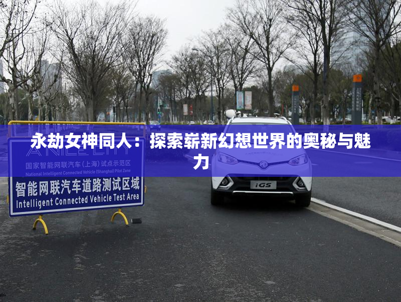 永劫女神同人：探索崭新幻想世界的奥秘与魅力