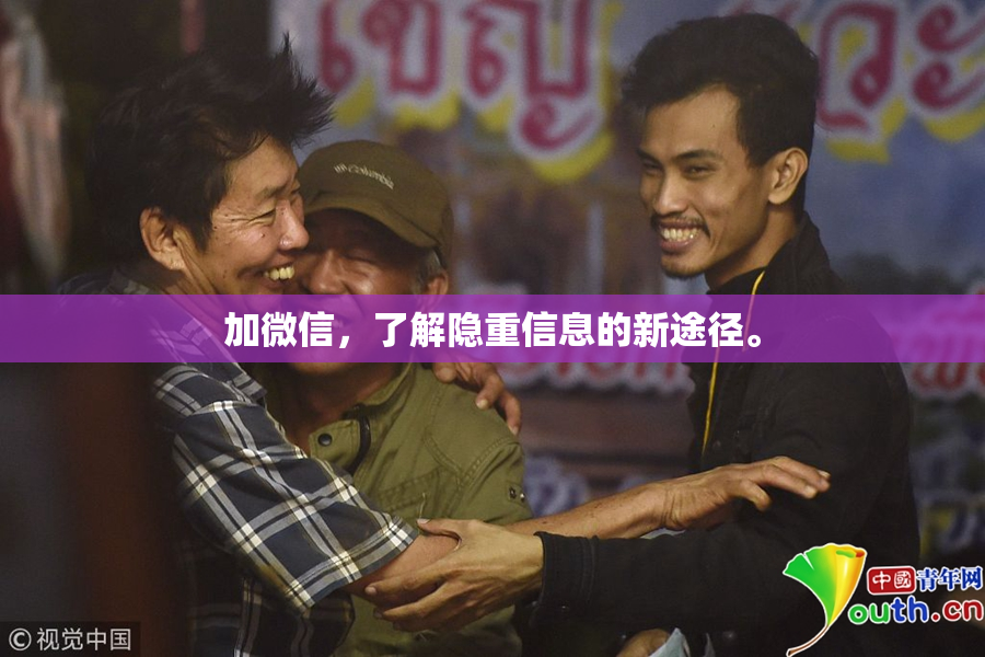 加微信，了解隐重信息的新途径。