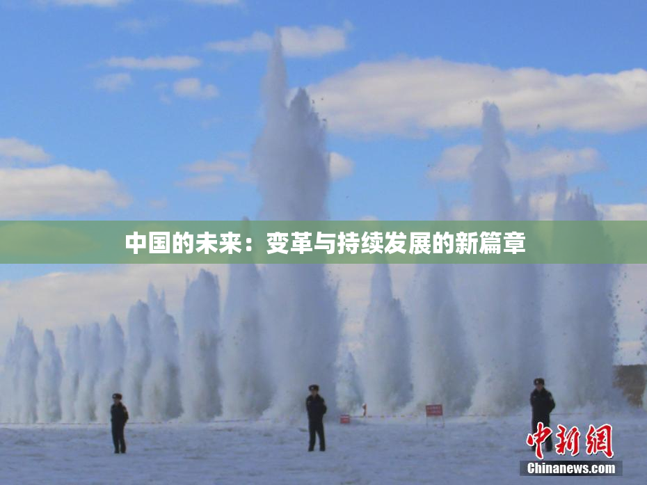 中国的未来：变革与持续发展的新篇章