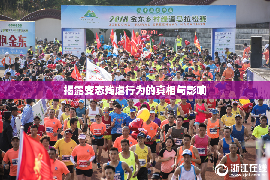 揭露变态残虐行为的真相与影响