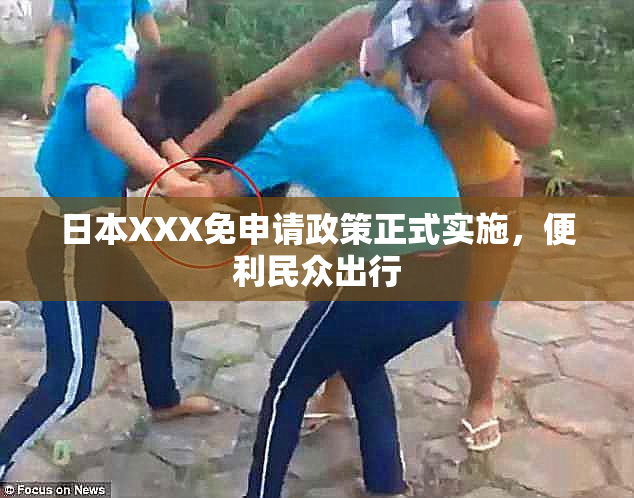 日本XXX免申请政策正式实施，便利民众出行