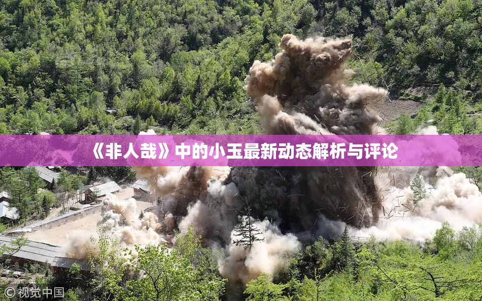 《非人哉》中的小玉最新动态解析与评论