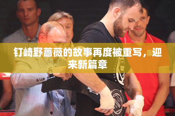 钉崎野蔷薇的故事再度被重写，迎来新篇章