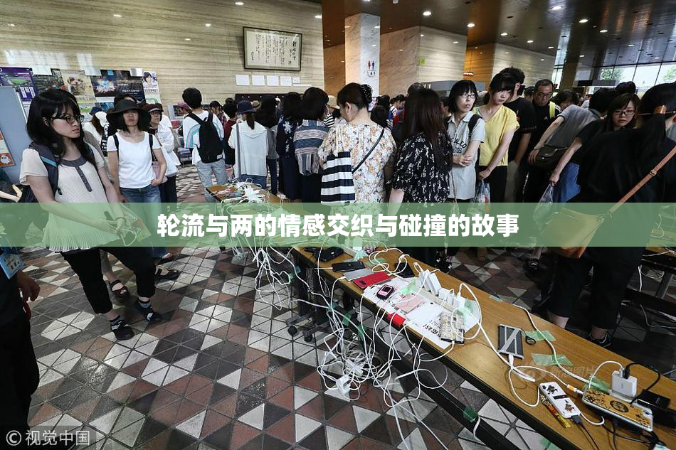 轮流与两的情感交织与碰撞的故事