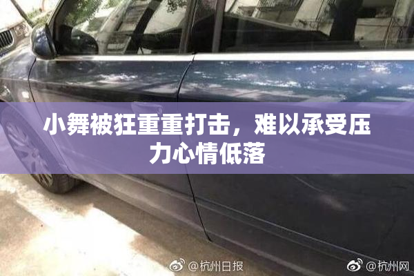 小舞被狂重重打击，难以承受压力心情低落