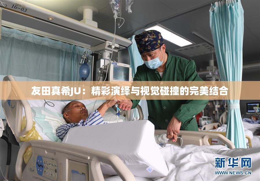 友田真希JU：精彩演绎与视觉碰撞的完美结合