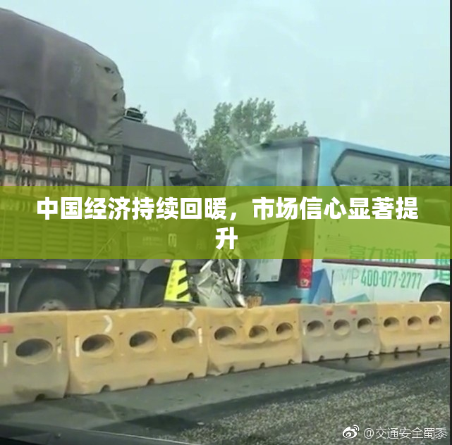 中国经济持续回暖，市场信心显著提升