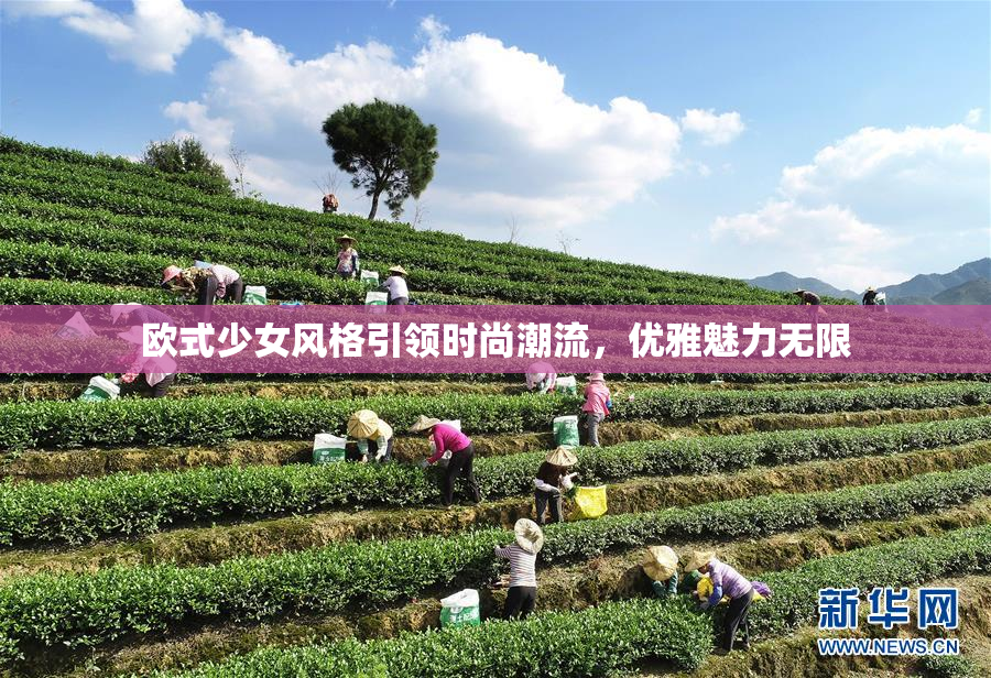 欧式少女风格引领时尚潮流，优雅魅力无限