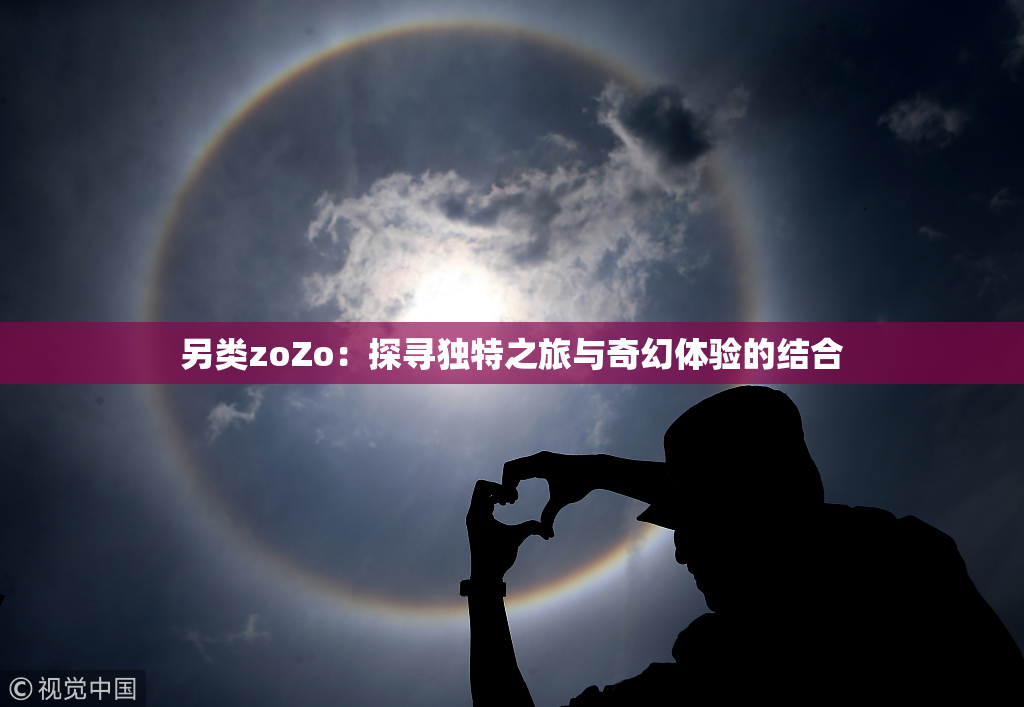 另类zoZo：探寻独特之旅与奇幻体验的结合
