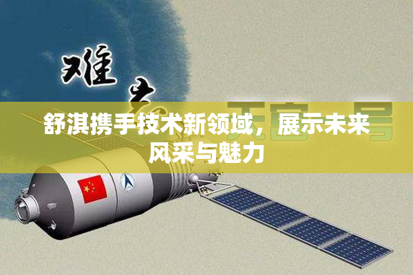 舒淇携手技术新领域，展示未来风采与魅力