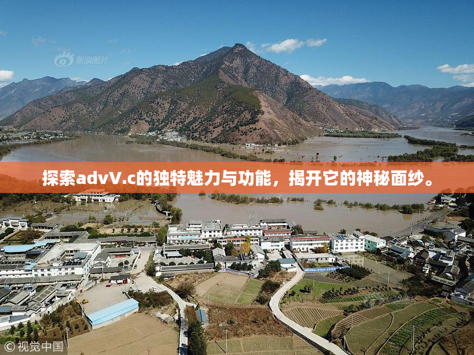 探索advV.c的独特魅力与功能，揭开它的神秘面纱。