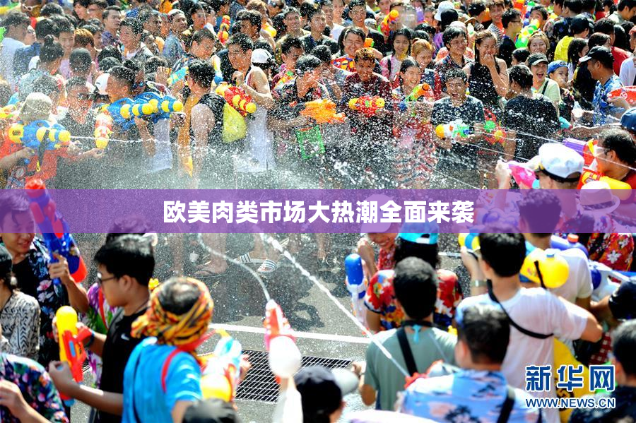 欧美肉类市场大热潮全面来袭