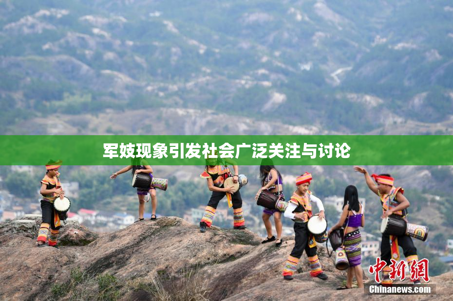军妓现象引发社会广泛关注与讨论