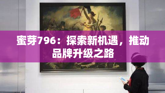 蜜芽796：探索新机遇，推动品牌升级之路