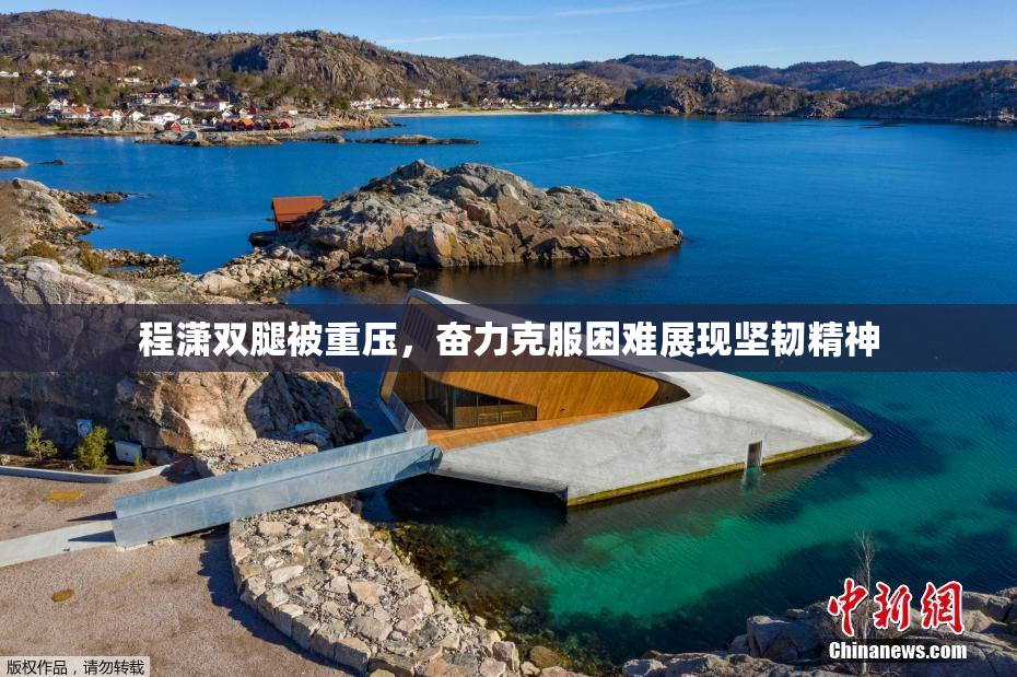 程潇双腿被重压，奋力克服困难展现坚韧精神