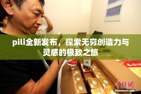 pili全新发布，探索无穷创造力与灵感的极致之旅