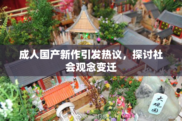 成人国产新作引发热议，探讨社会观念变迁