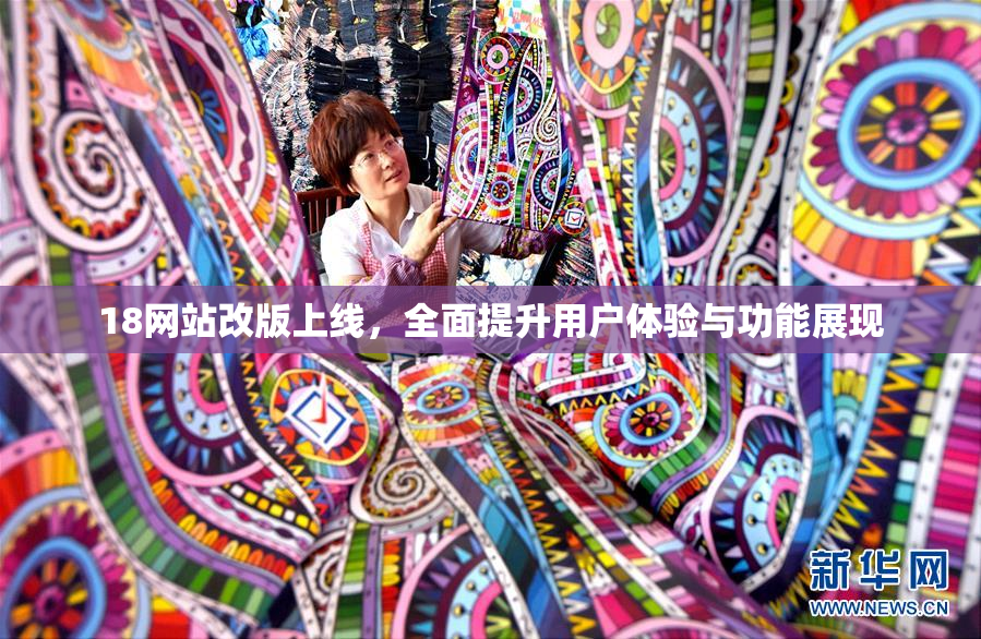18网站改版上线，全面提升用户体验与功能展现