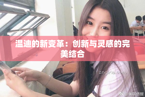温迪的新变革：创新与灵感的完美结合