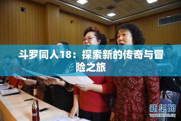 斗罗同人18：探索新的传奇与冒险之旅