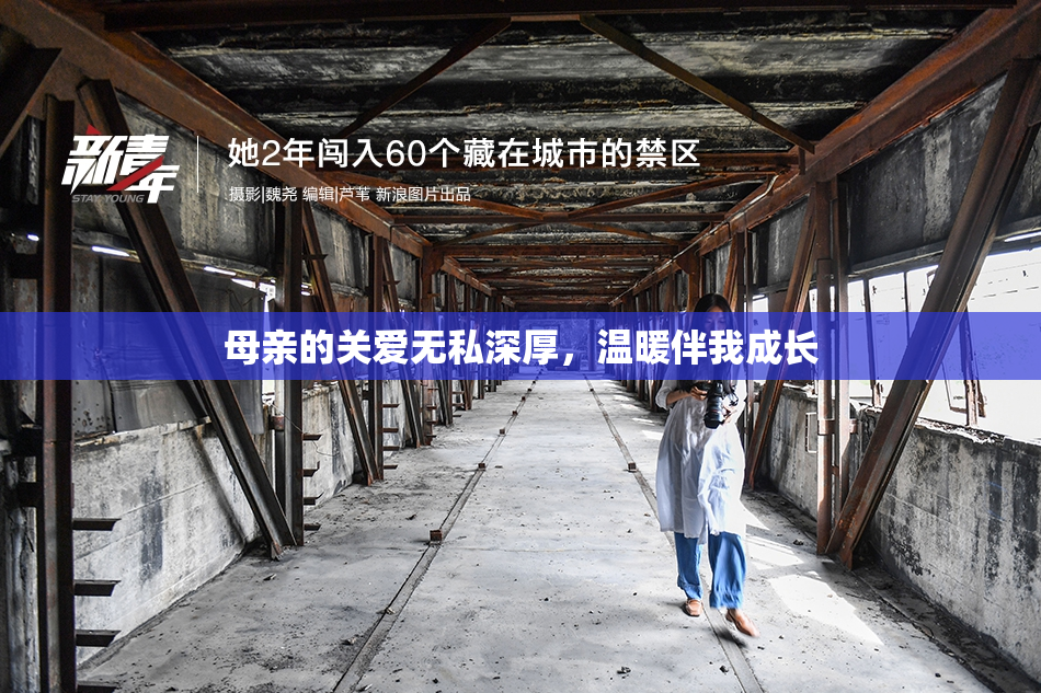 母亲的关爱无私深厚，温暖伴我成长