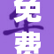 免费享受荫蒂添服务，轻松获取优质体验！