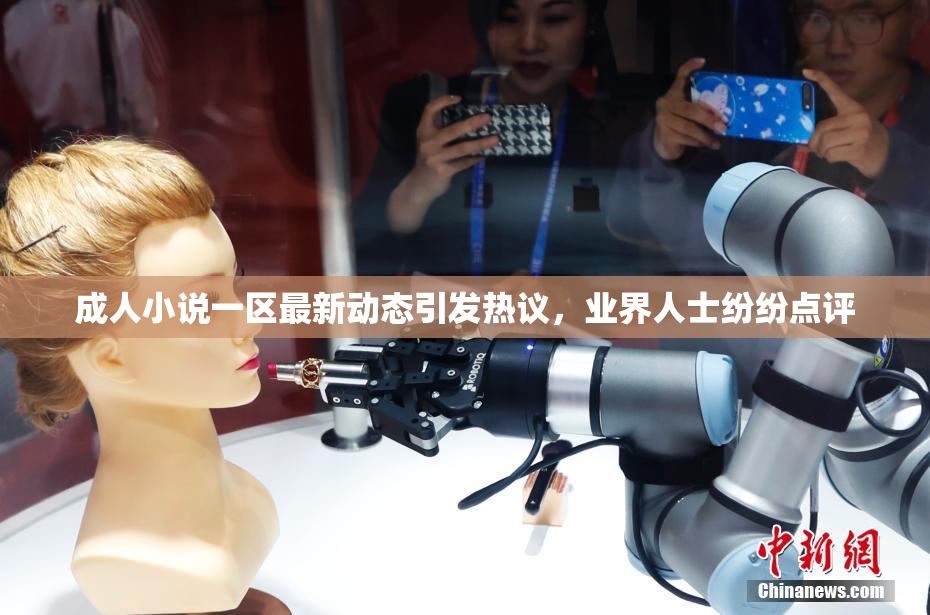 成人小说一区最新动态引发热议，业界人士纷纷点评