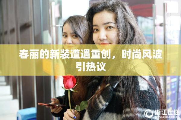 春丽的新装遭遇重创，时尚风波引热议