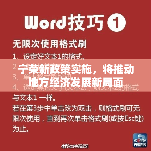 宁荣新政策实施，将推动地方经济发展新局面
