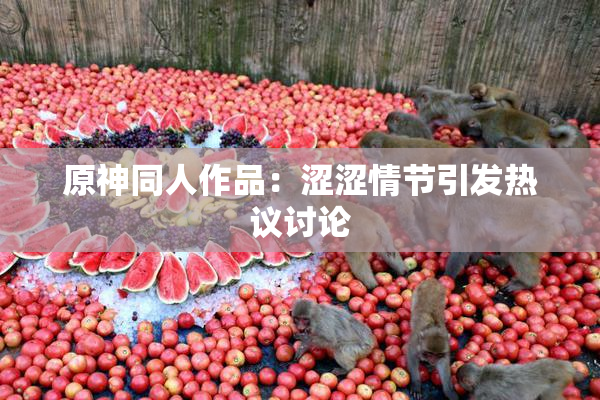 原神同人作品：涩涩情节引发热议讨论