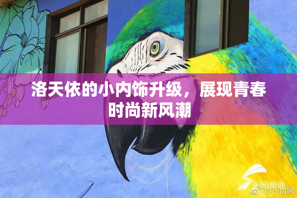 洛天依的小内饰升级，展现青春时尚新风潮