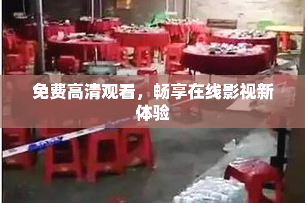 免费高清观看，畅享在线影视新体验