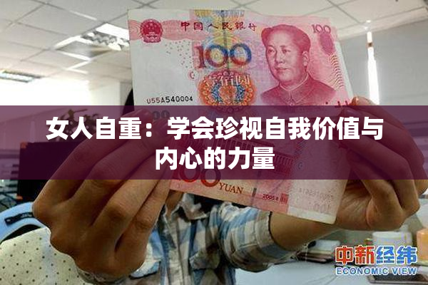 女人自重：学会珍视自我价值与内心的力量