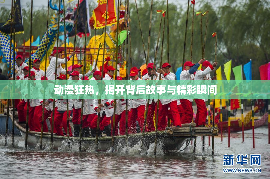 动漫狂热，揭开背后故事与精彩瞬间