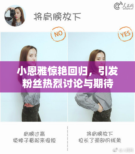 小恩雅惊艳回归，引发粉丝热烈讨论与期待