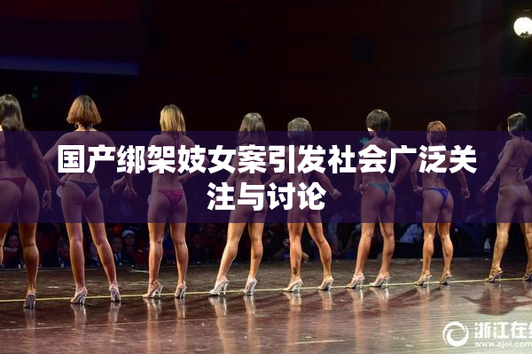 国产绑架妓女案引发社会广泛关注与讨论