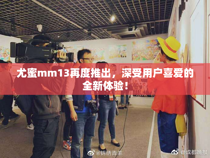 尤蜜mm13再度推出，深受用户喜爱的全新体验！